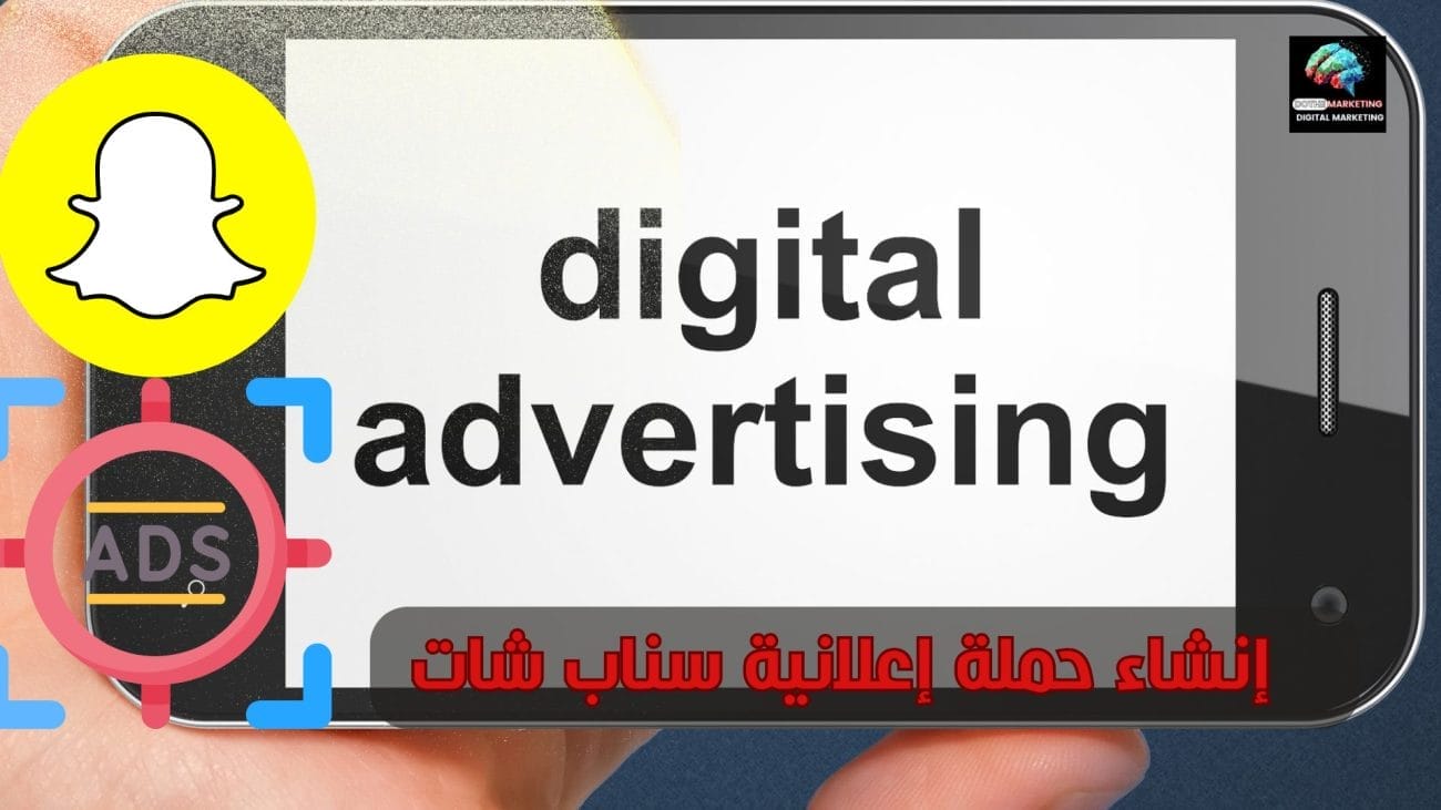 إنشاء حملة إعلانية سناب شات 