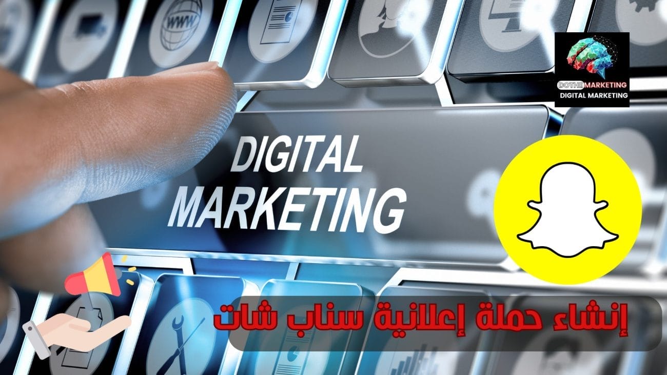 إنشاء حملة إعلانية سناب شات 