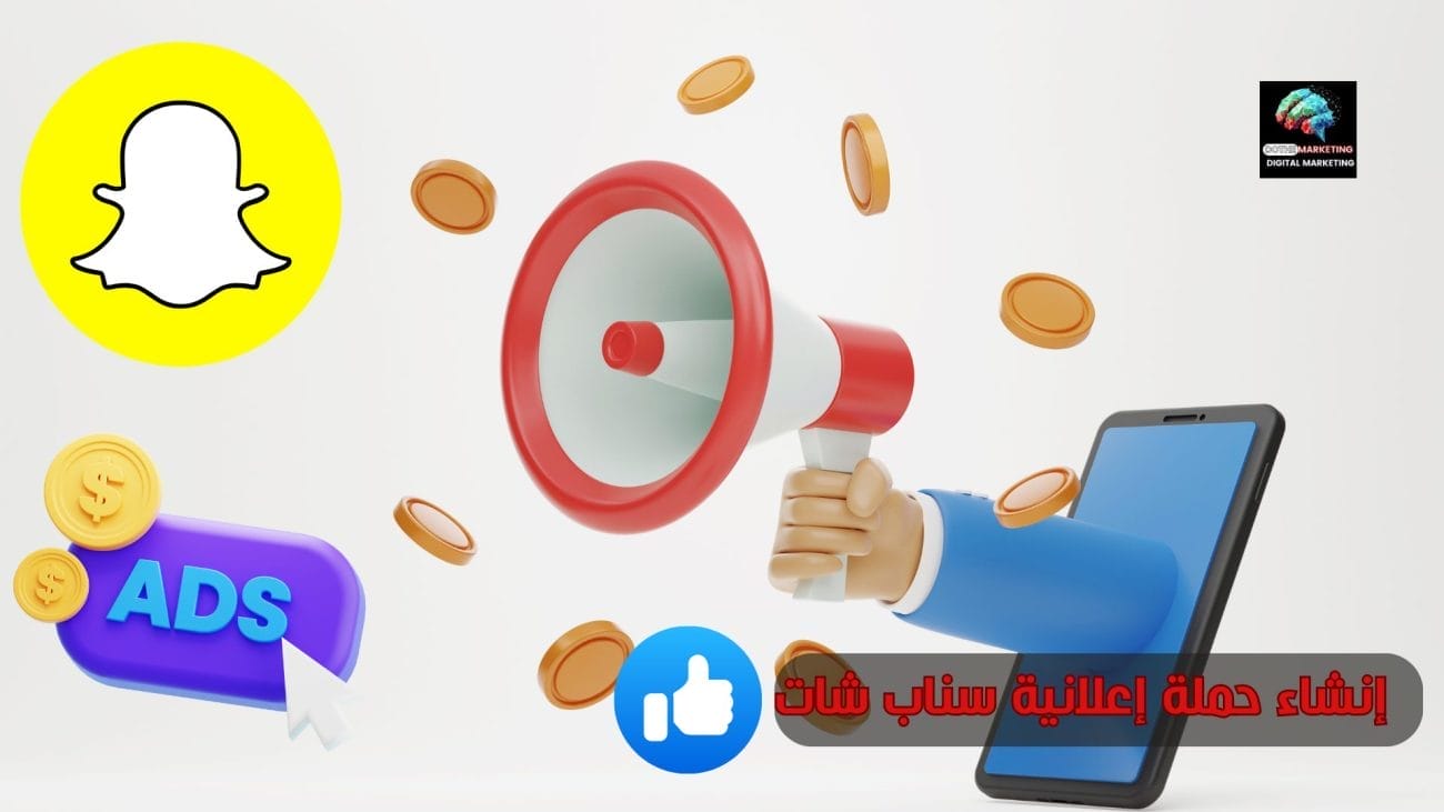 إنشاء حملة إعلانية سناب شات 