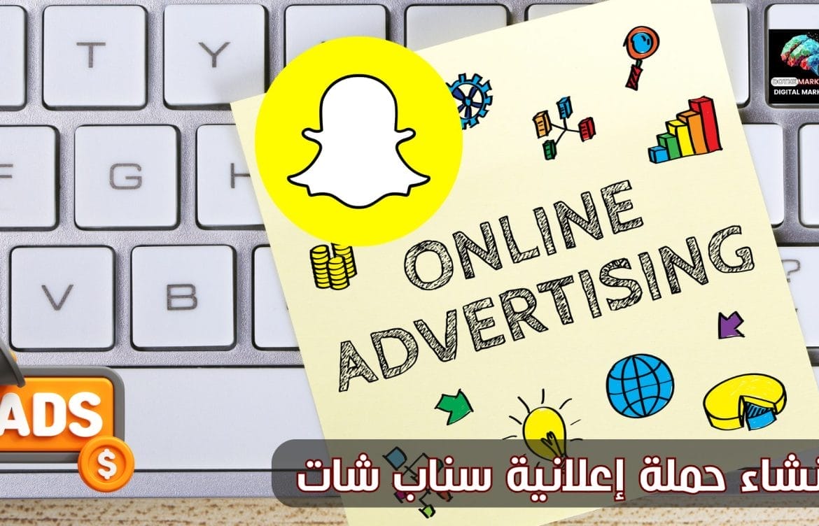 إنشاء حملة إعلانية سناب شات: استراتيجية فعّالة للتسويق المرئي