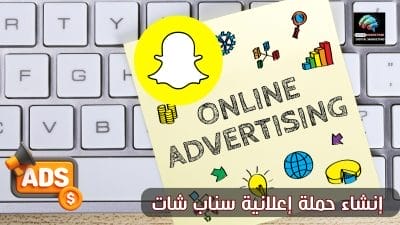 إنشاء حملة إعلانية سناب شات