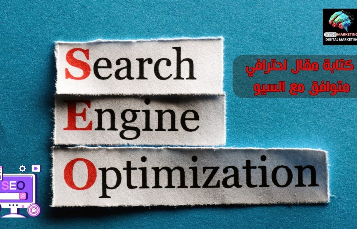 دليل عملي لطريقة كتابة مقال احترافي متوافق مع السيو