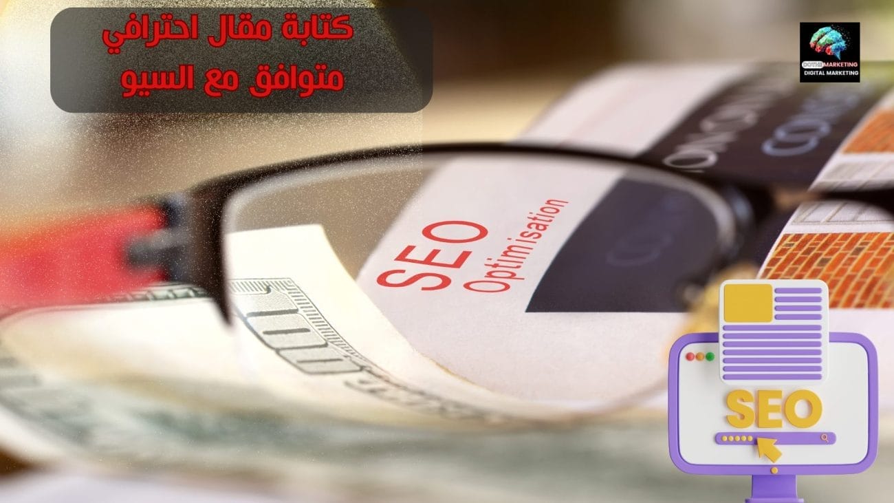 كتابة مقال احترافي متوافق مع السيو