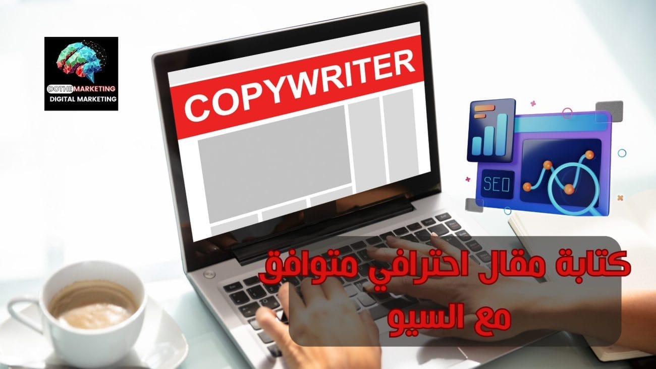 كتابة مقال احترافي متوافق مع السيو