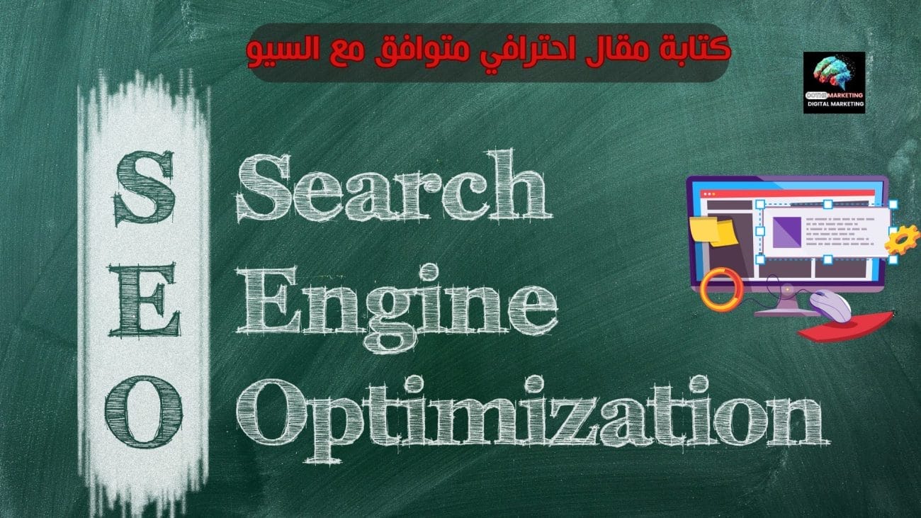 كتابة مقال احترافي متوافق مع السيو