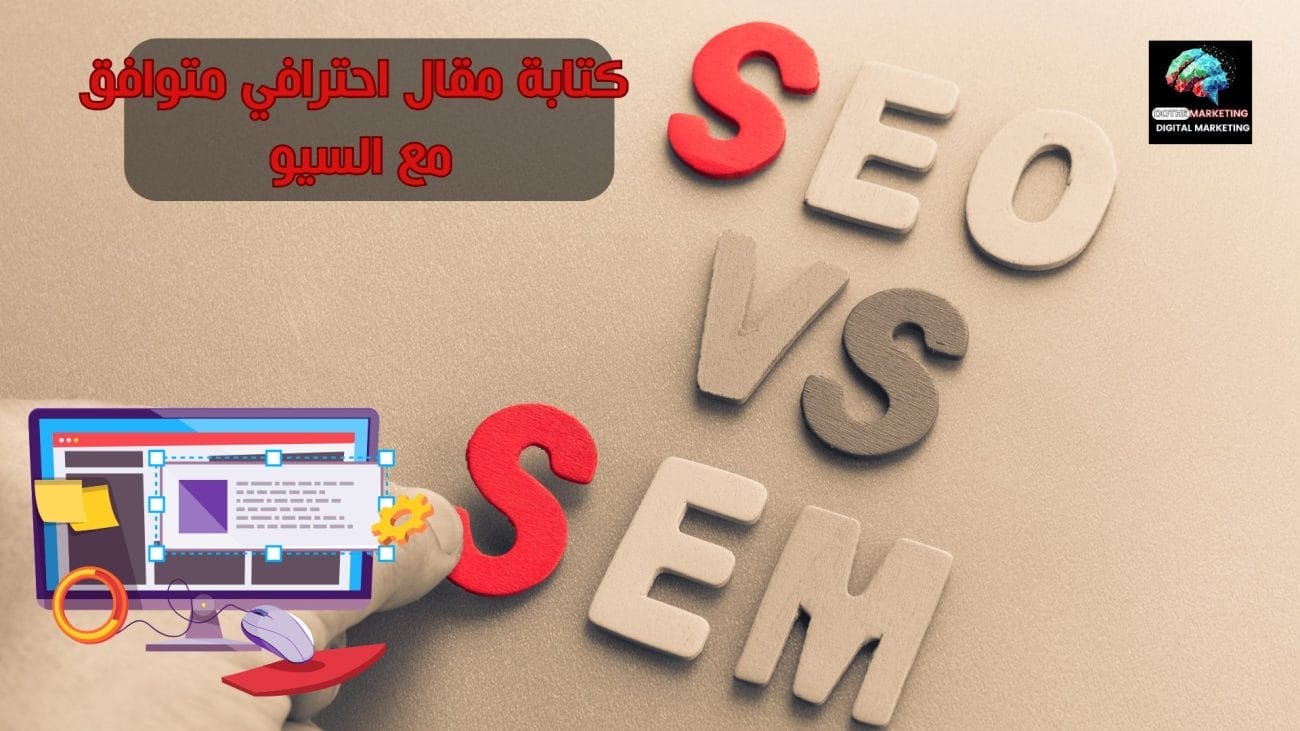 كتابة مقال احترافي متوافق مع السيو